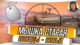 ДВЕ НОВЫХ ФУНКЦИИ правой кнопки мыши в WORLD of TANKS | Бой на ИС-М ИС М wot