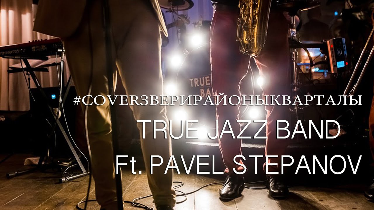 True Jazz Band Ft. Pavel Stepanov - Районы (LIVE)