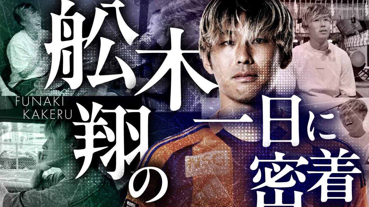 舩木翔選手の一日に密着📽️