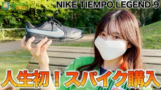 ナイキ『ティエンポレジェンド９』をサッカー人生の１足目に決めました！NIKEのスパイクを履いてみたレビュー！【TIENPO LEGEND9】