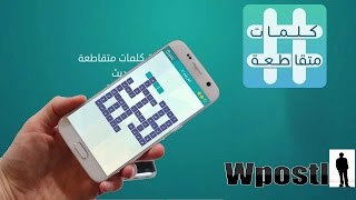 لعبة أندرويد : الكلمات المتقاطعة : العاب الذكاء ممتازة لتمرين العقل وتحسين الذاكرة screenshot 2