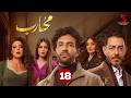 حصريا الحلقة الثامنة عشر من مسلسل محارب بطولة حسن الرداد أحمد زاهر ناهد السباعي 2026