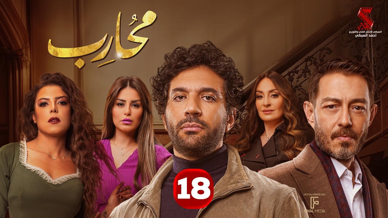 حصرياََ | الحلقة الثامنة عشر من مسلسل محارب بطولة #حسن_الرداد #أحمد_زاهر #ناهد_السباعي 2026