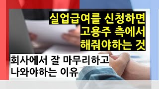 실업급여 / 실업수당 (Unemployment Insurance / UI, EDD)을 신청하면 일하던 직장 또는 회사 측에서 해줘야하게 되는 것 [미국생활이야기]