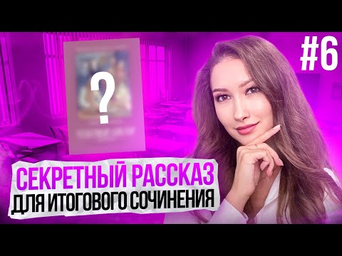 СЕКРЕТНЫЙ РАССКАЗ - АРГУМЕНТ ДЛЯ ВСЕХ ТЕМ ИТОГОВОГО СОЧИНЕНИЯ| Лина Гагарина - Онлайн Школа EXAMhack