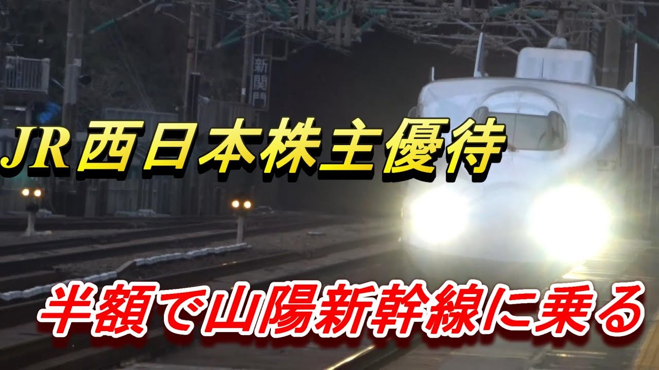 JR西日本株主優待 半額で山陽新幹線さくら 新下関から岡山まで - YouTube