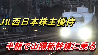 JR西日本株主優待 半額で山陽新幹線さくら 新下関から岡山まで - YouTube