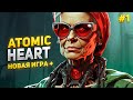 АТОМИК ХАРТ. НОВАЯ ИГРА &quot;ПЛЮС&quot;. Горите, булки #1 | ATOMIC HEART 2023