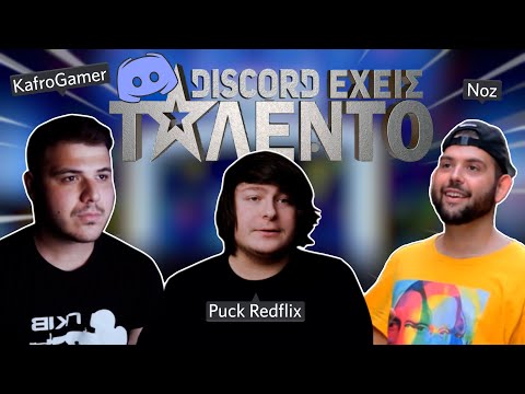 DISCORD ΕΧΕΙΣ ΤΑΛΕΝΤΟ (ft KafroGamer, Noz)