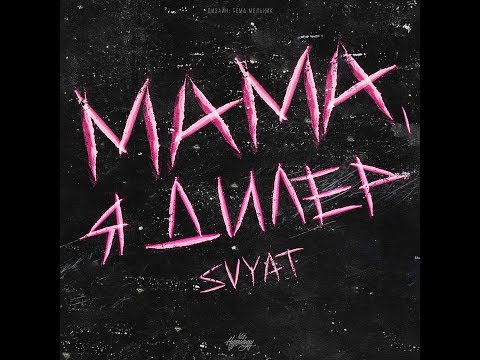 Svyat - Мама, я дилер | Премьера трека 2017