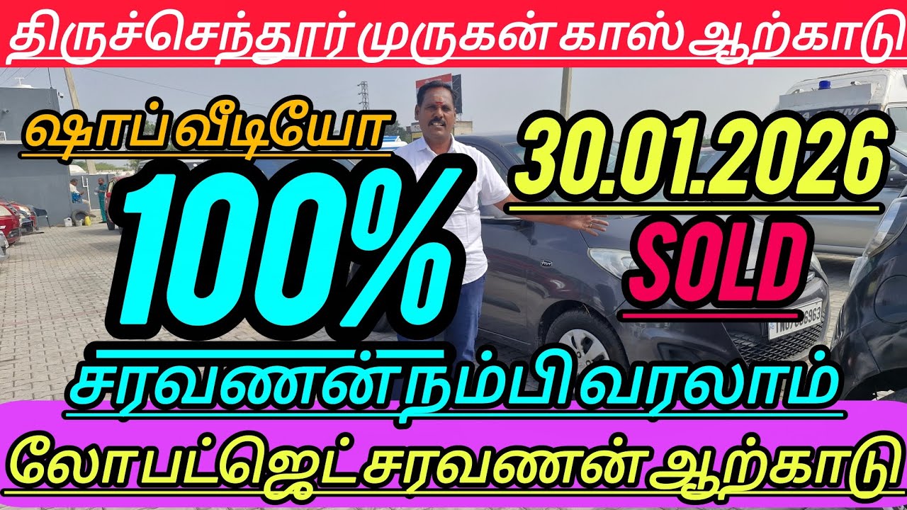 ஷாப் வீடியோ 👍அனைத்து விதமான கார்கள் ஒரே இடத்தில்👍 கிடைக்கும் இடம் திருச்செந்தூர் முருகன் கார்ஸ்👌👌