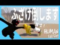 ふざけるしか脳がない奴ら #1【Human Fall Flat】