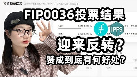 #Filecoin/IPFS  FIP0036迎来反转？赞成到底有何好处？