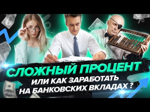 Сложный процент или Как заработать на банковских вкладах ?