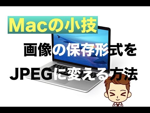 【Mac】スクショで保存形式をPNGからJPEGに変換する方法