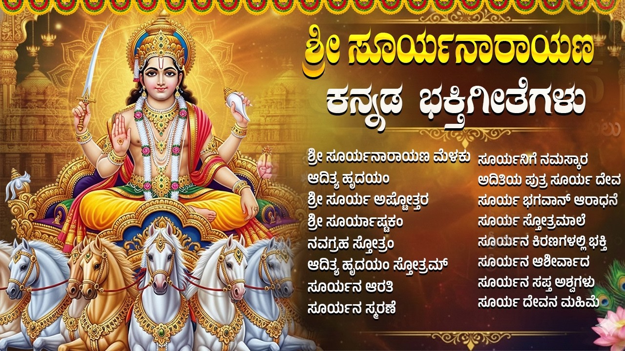 ಭಾನುವಾರದ ವಿಶೇಷ ಶ್ರೀ ಸೂರ್ಯ ಭಗವಾನ್ ಕನ್ನಡ ಭಕ್ತಿಗೀತೆಗಳು | Powerful Surya Bhagavan Kannada Bhakti Songs