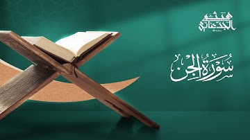 سورة الجن | القارئ: هيثم الجدعاني رحمه الله | رواية حفص عن عاصم