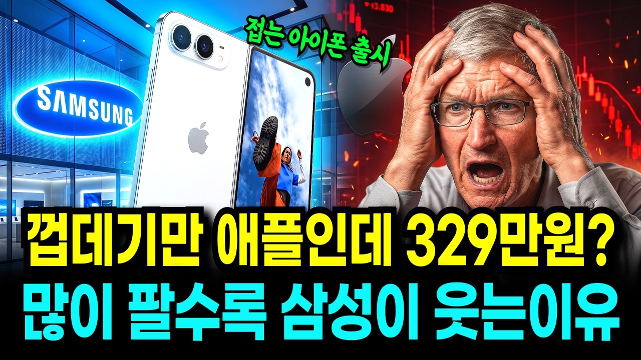 애플이 팔아도 삼성이 웃는다? 첫 폴더블 아이폰 듀오, 이길 수 없는 게임에 걸어 들어간 진짜 이유