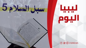 العجيلات.. مسابقة سبل الخامسة لحفظ القرآن الكريم | ليبيا اليوم