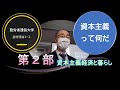 資本主義って何だ？　勤労者通信大学　基礎理論コース　第２部　資本主義経済と暮らし　スクーリング　プレゼンテーション動画（65分）