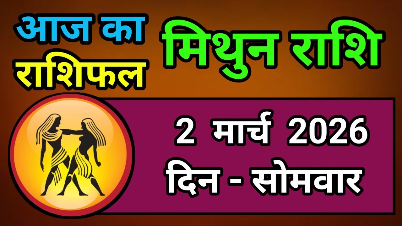 2 मार्च 2026 सोमवार मिथुन राशिफल: सावधान! ये एक निर्णय बदल सकता है आपका भविष्य
