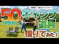 タナベスポーツのキャンプレンタルで彼女初登場!5万円で借りられる50万円分のレンタル道具でキャンプデートしてみた