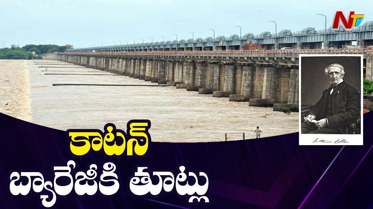 కాటన్ బ్యారేజీకి తూట్లు Sir Arthur Cotton Barrage Damaged In