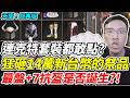 【天堂：經典版】連克特套裝都敢點？《狂砸14萬新台幣的祭品》最盤+7抗盔是否誕生？！【平民百姓】