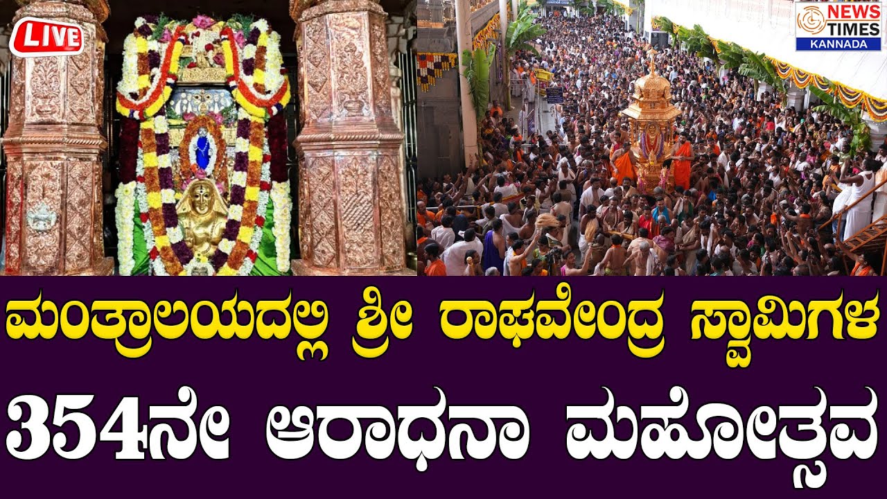LIVE : 354ನೇ ರಾಯರ ಮಧ್ಯಾರಾಧನೆ ಮಂತ್ರಾಲಯದಿಂದ ನೇರಪ್ರಸಾರ | Raghavendra Aradhana 2025 | Mantralaya |