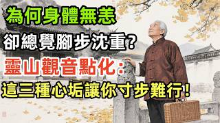 【揭秘】為何身體無恙卻總覺腳步沈重？靈山觀音點化：這三種心垢讓你寸步難行！ #佛教 #佛家 #佛法 #佛學知識 #佛學智慧 #禪心之道 #慧燈長明 #心理健康 #精神修養 #生活禪 #懺悔清業 #感恩