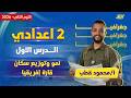 دراسات تانيه اعدادي 2026 الترم التاني شرح الدرس الاول دراسات تانيه اعدادي مستر محمود قطب 