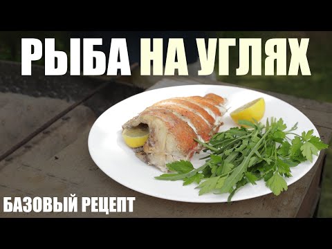 Рыба на углях вкуснее чем дома! Как приготовить рыбу просто и вкусно - удиви всех!
