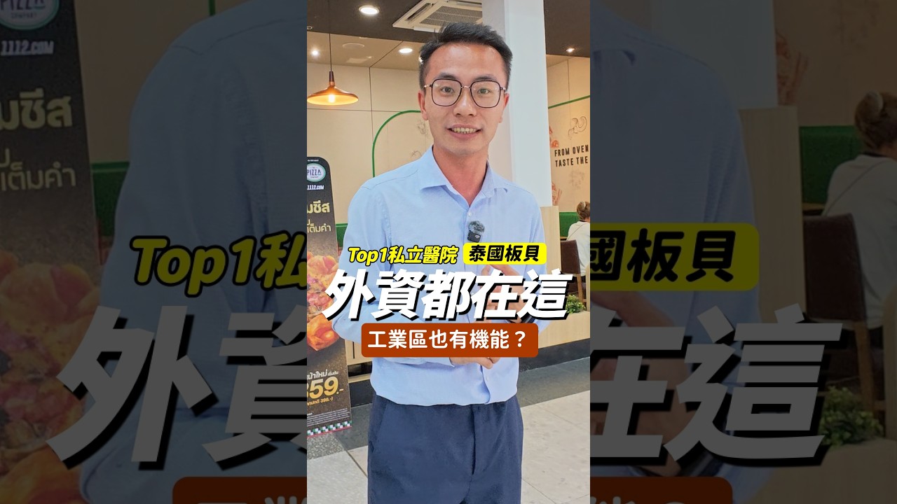 板貝到底方不方便?🚗主路直上高速、Amata工業區30分鐘|超市醫院國際學校全都有 #Shorts #泰國房產 #EEC 縮圖