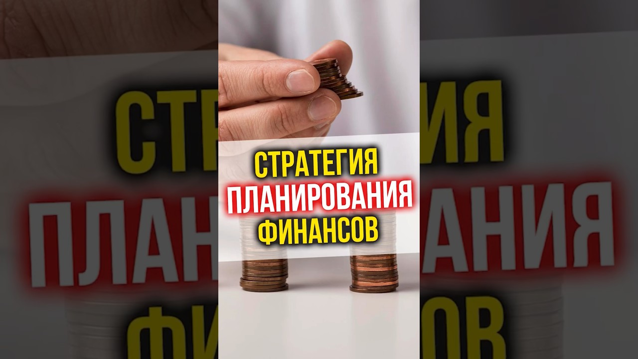 ⁣Стратегия личного планирования финансов #финансы #инвестиции #недвижимость #финансоваяграмотность