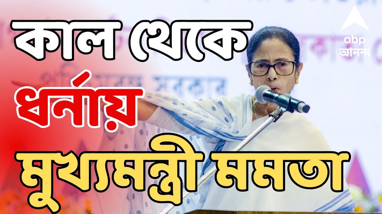Mamata Banerjee LIVE: SIR সংঘাত! কাল থেকে ধর্মতলায় ধর্নায় মুখ্যমন্ত্রী মমতা বন্দ্যোপাধ্যায় | #sir