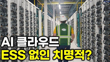 AI 하이퍼스케일러의 필수 장비, ESS