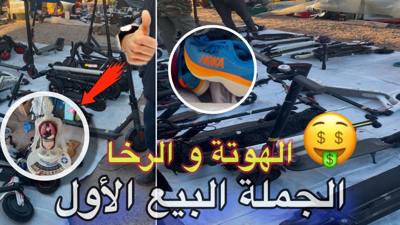 جولة في سوق بلفاع (سوق الخردة و البون اوكازيون) الجملة في كل شيء #جوطية #البال #بلفاع #الخردة