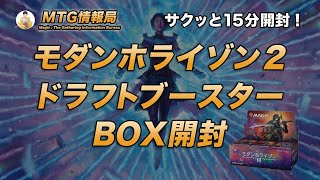 【MTG】モダンホライゾン2 ドラフトブースターBOX開封【Magic: The Gathering Product Review】