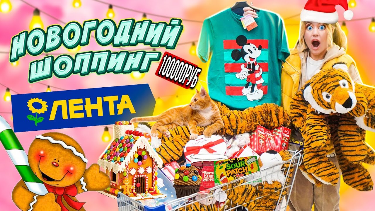 НОВОГОДНИЙ ШОППИНГ В ЛЕНТА! ЗАКУПИЛАСЬ НА 100000 РУБ Скупаю Все! Декор, Подарки VLOGMAS ?