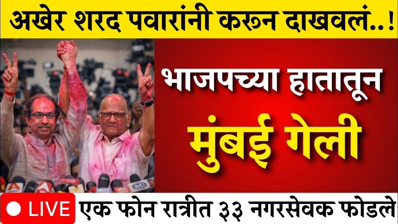 BMC Election Result LIVE | Mumbai Municipality | Uddhav Thackeray Vs Devendra Fadnavis