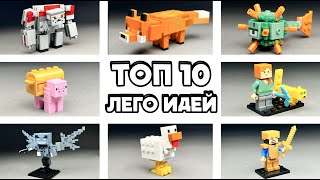 Топ 10 Лего Идей Майнкрафт Минифигурок | Как Сделать