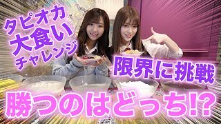 【大食い】勝つのはどっち！？ちゃんえなvsれいたぴのタピオカ女王選手権開催！限界に挑戦します！【Popteen】【バトル】