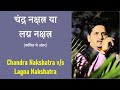 नक्षत्र - चंद्रमा का या लग्न का | नक्षत्र फलित | Moon Nakshatra or Lagna Nakshatra | Nitin P.Kashyap