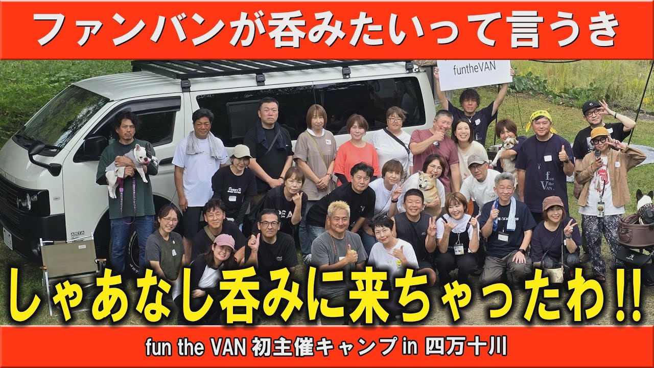 【fun the VAN初主催キャンプ】ファンバンが呑みたいって言うき、しゃあなし呑みに来ちゃったわ‼🍻四万十川で笑って泣いた2日間⛺️
