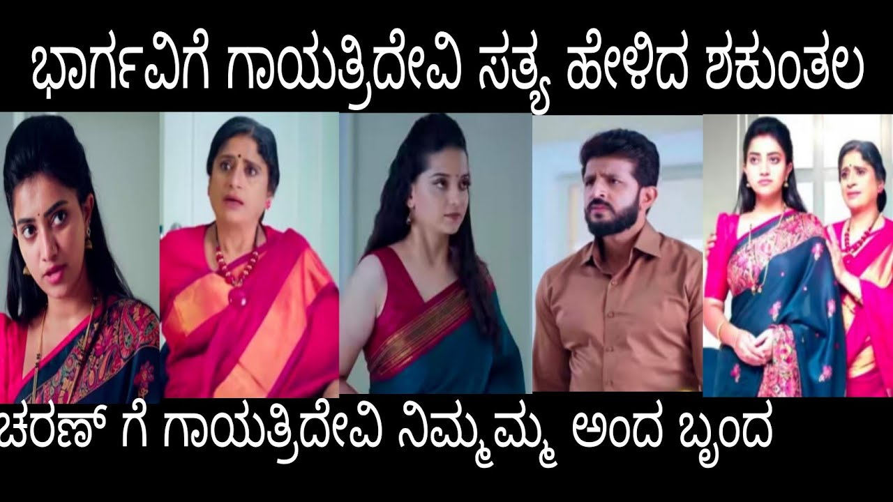 ಭಾರ್ಗವಿಗೆ ಗಾಯತ್ರಿದೇವಿ ಸತ್ಯ ಹೇಳಿದ ಶಕುಂತಲ 