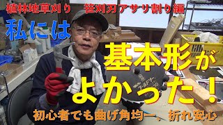 【草刈り　アサリ割り器】初心者の私には、基本形の曲げ角制限金具を使うのが良かった、曲げ角均一で折れ安心！