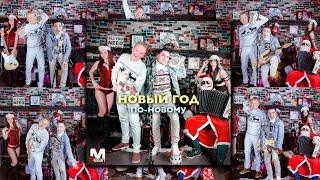 Mseven - Новый Год По-Новому (Audio)