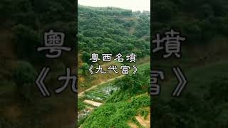 九代富，不止富九代，粵西名墳~