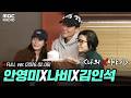 [FULL] '나의 X이야기: 넌 감동이었어...' (with 나비, 김인석) | #MBCRADIO #두시의데이트안영미입니다 | MBC 260206 방송