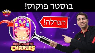 בוסטר פוקוס - צ&#39;ארלס התמנון! הגרלה!